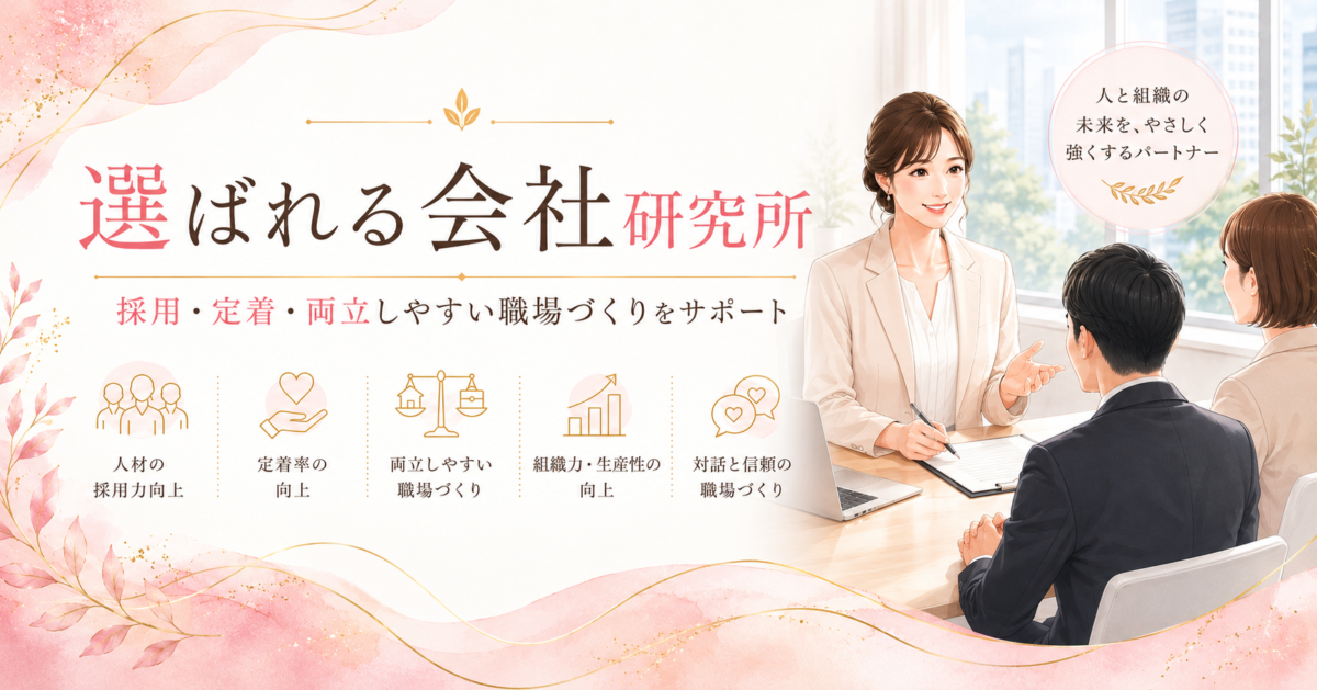 選ばれる会社研究所